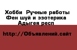 Хобби. Ручные работы Фен-шуй и эзотерика. Адыгея респ.